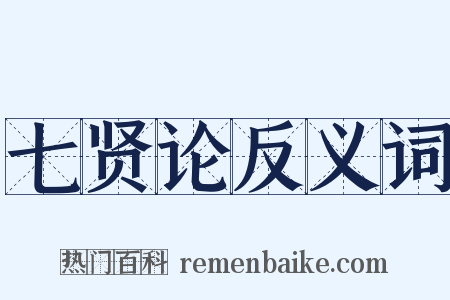 七贤论反义词是什么意思的图片